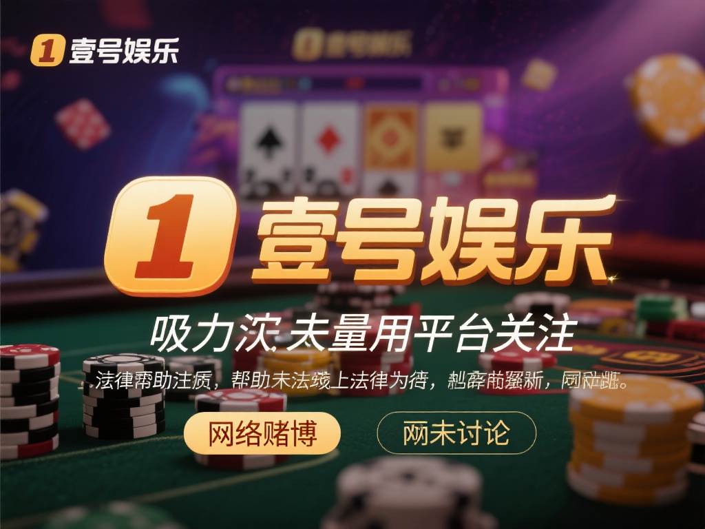 壹号娱乐是网赌吗？看看法律怎么定义 (壹号娱乐是否属于网赌？法律定义与解读探讨）