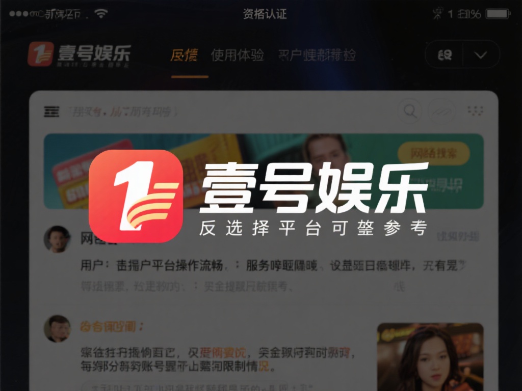 壹号娱乐合法吗？平台背景与资质调查 (壹号娱乐合法吗？深度解析平台背景与资质调查结果）