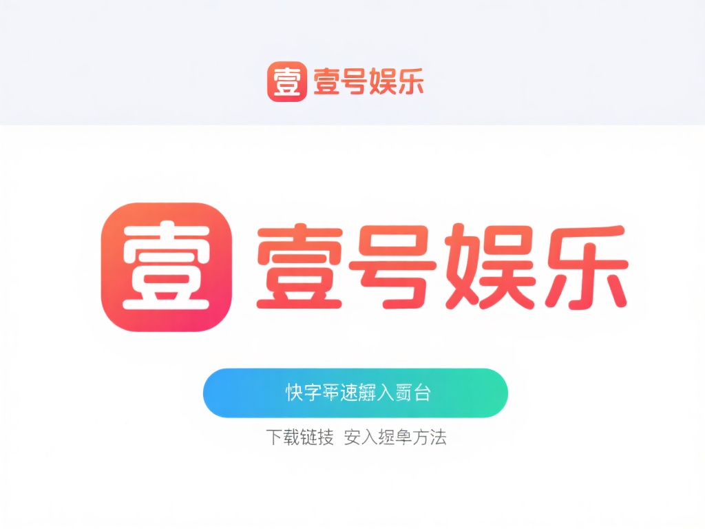 如何快速获取壹号娱乐下载链接安装包 (如何快速获取壹号娱乐下载链接安装包的详细指南）