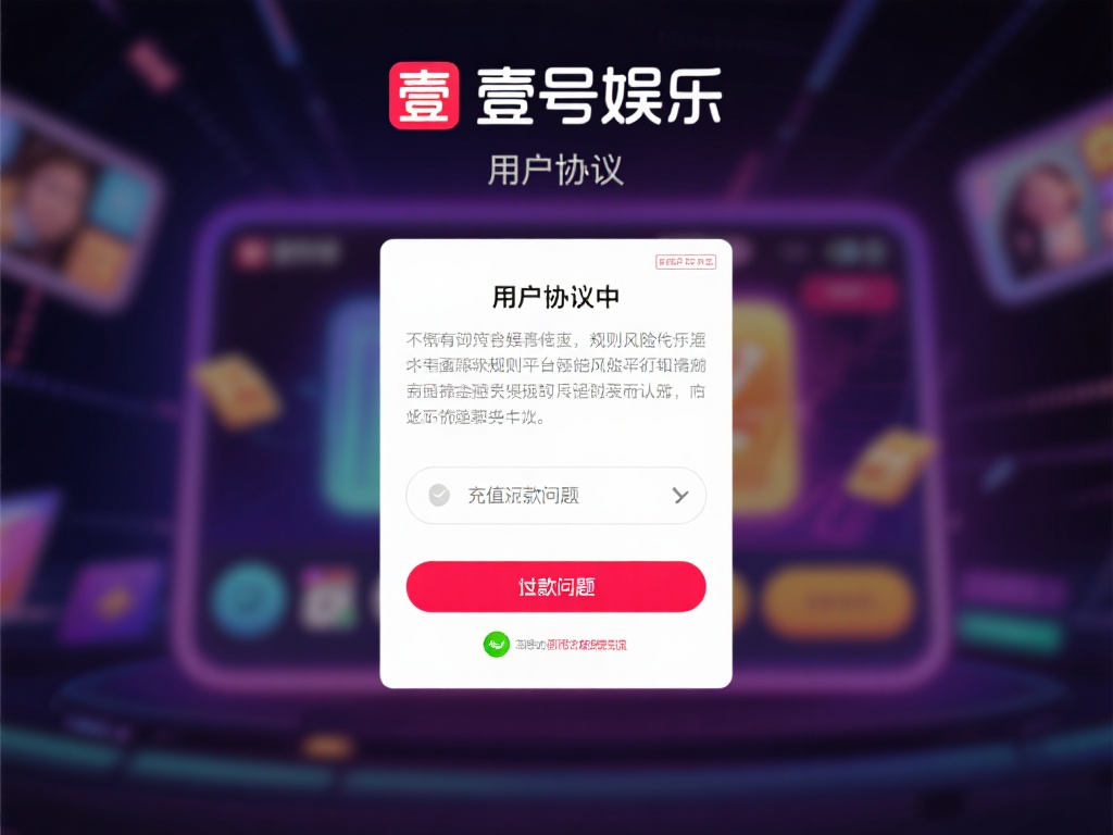 壹号娱乐充的钱能退吗？平台规则解析 (壹号娱乐充值资金可否退还？平台规则详细解析）
