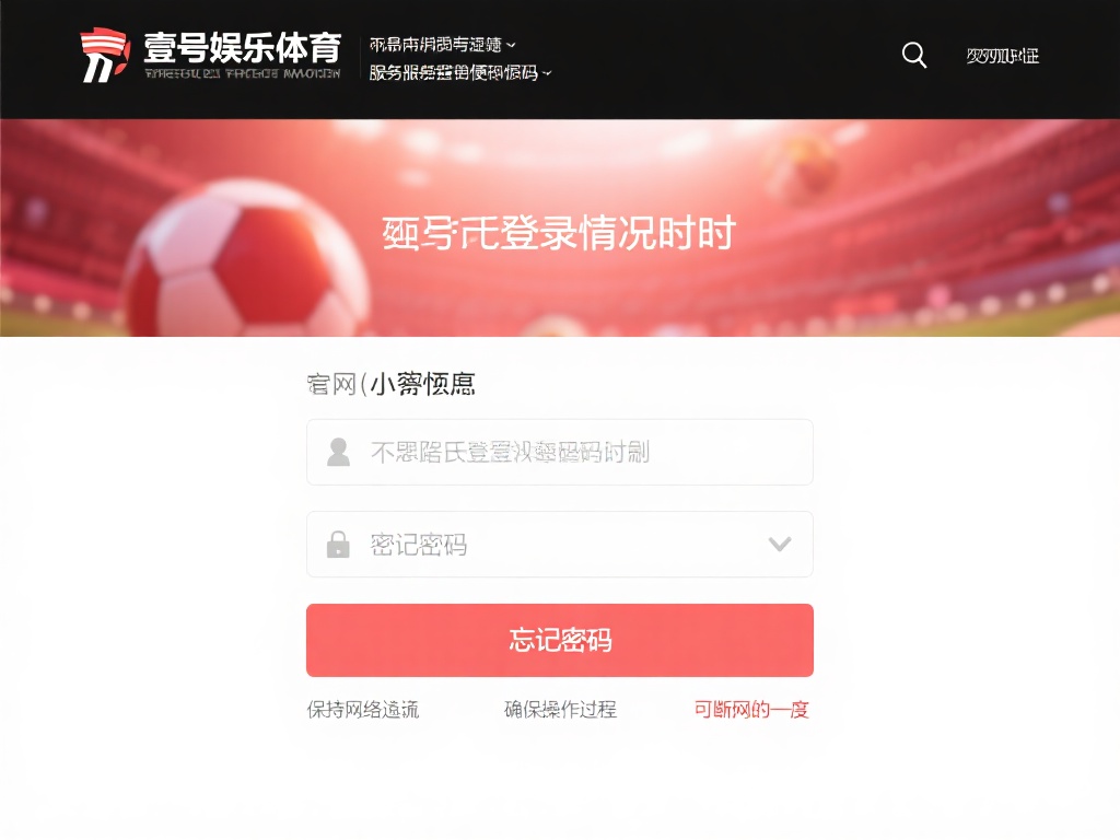 壹号娱乐体育官网登录密码忘记怎么办 (壹号娱乐体育官网登录密码忘记了如何找回？）