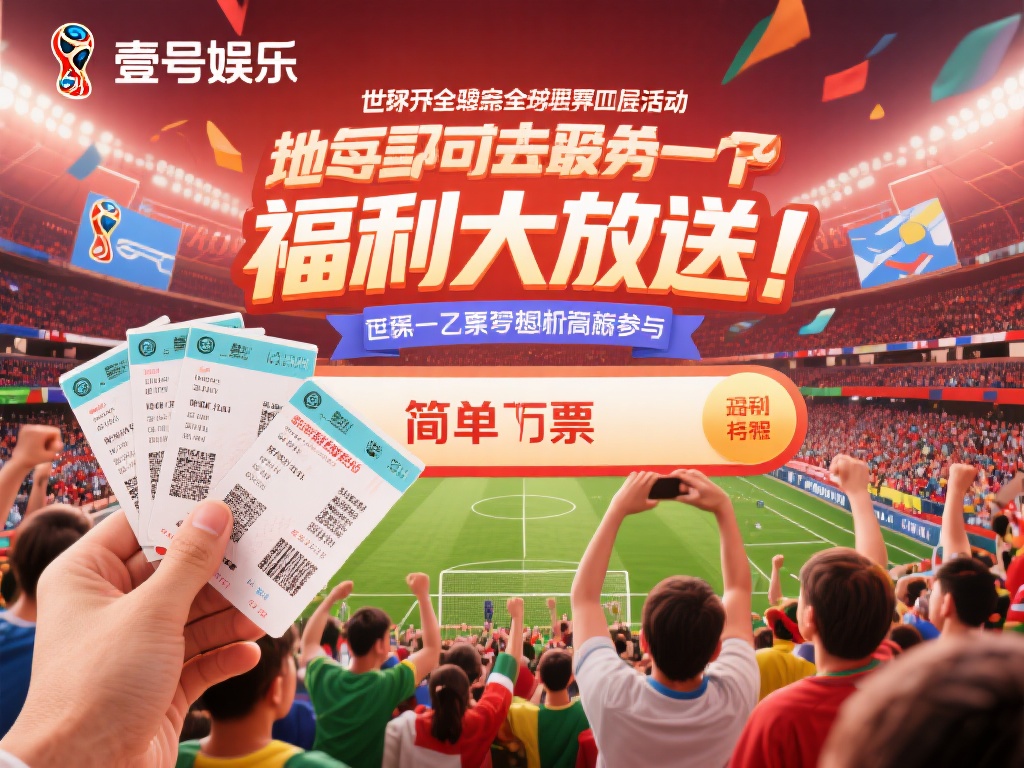 壹号娱乐世界杯门票活动福利大放送 (壹号娱乐世界杯门票活动福利大放送，惊喜不停！）
