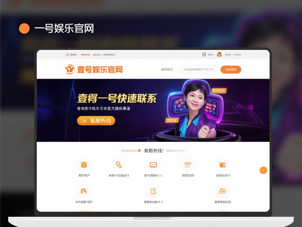 如何快速联系壹号娱乐官网客服热线？ (如何快速联系壹号娱乐官网客服热线寻求帮助？）